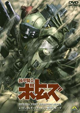 装甲骑兵之红肩队档案：野心的根源 レッドショルダードキュメント 野望のルーツ