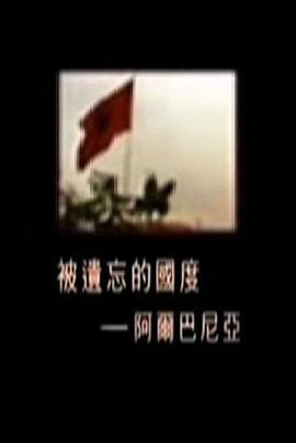 被遗忘<span style='color:red'>的</span>国度：阿尔巴尼亚 被遺忘<span style='color:red'>的</span>國度：阿爾巴尼亞