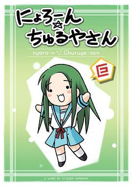 鹤屋和熏干酪 にょろーん☆ちゅるやさん