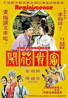 富贵花开 富貴花開
