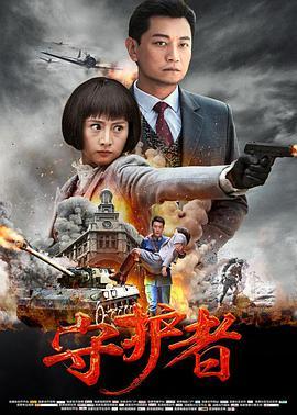<span style='color:red'>守</span><span style='color:red'>护</span><span style='color:red'>者</span>