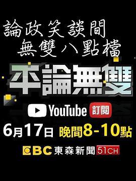 平论无双 平論無雙