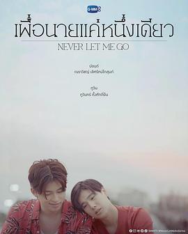 绝不放手 เพื่อนายแค่หนึ่งเดียว