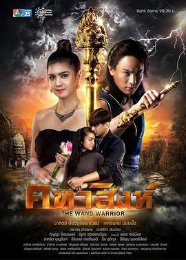 权杖 คทาสิงห์