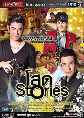 单身撩妹记 โสด Stories