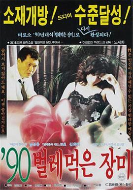 受污染的玫瑰'90 '90 벌레먹은 장미 (1990)