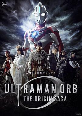 欧布奥特曼 起源 ウルトラマンオーブ THE ORIGIN SAGA