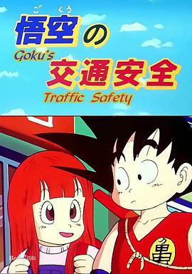 龙珠SP1 悟空的交通安全 ドラゴンボールSP1 悟空の交通安全