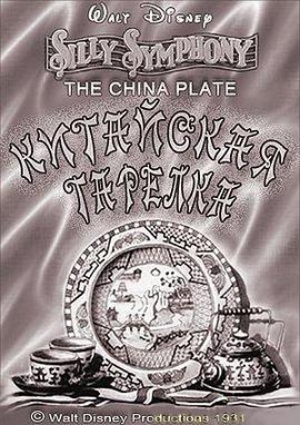 中国瓷盘 The China Plate