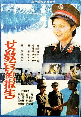 <span style='color:red'>女</span>教官的报<span style='color:red'>告</span>