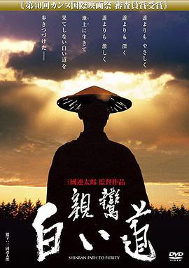 亲鸾：纯净之路 親鸞 白い道