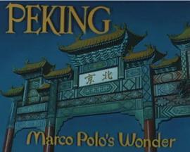 北京：马可波罗的奇迹 Peking, Marco Polo's Wonder