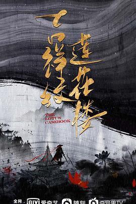 吉祥纹莲花楼