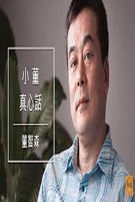 <span style='color:red'>小</span><span style='color:red'>董</span>真心话 <span style='color:red'>小</span><span style='color:red'>董</span>真心話