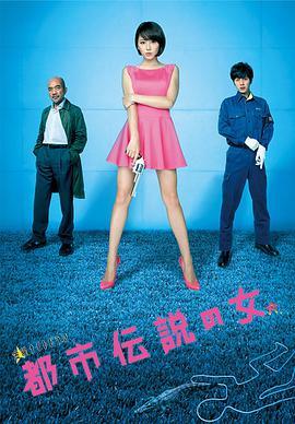 都市传说之女 第二季 都市伝説の女 Part2