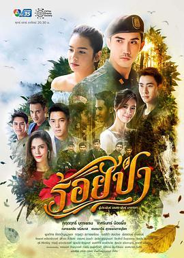 爱在百林 ร้อยป่า