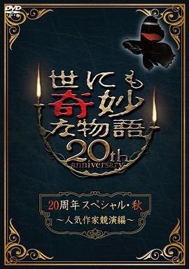 世界奇妙<span style='color:red'>物</span><span style='color:red'>语</span> 2010秋之特别篇 世にも奇妙な<span style='color:red'>物</span><span style='color:red'>語</span> 20周年スペシャル・秋 ～人気作<span style='color:red'>家</span>競演編～