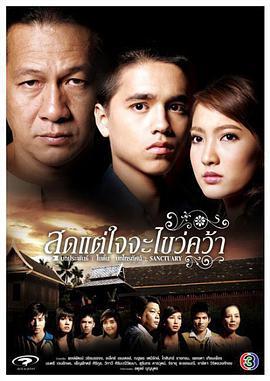 心的抉择 สุดแต่ใจจะไขว่คว้า