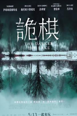 湖深之处 The Darker The Lake
