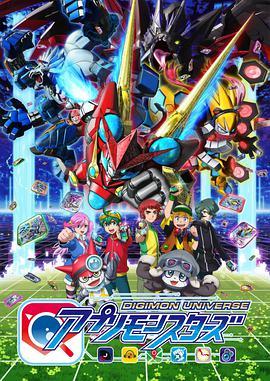 数码宝贝宇宙 应用怪兽 デジモンユニバース アプリモンスターズ