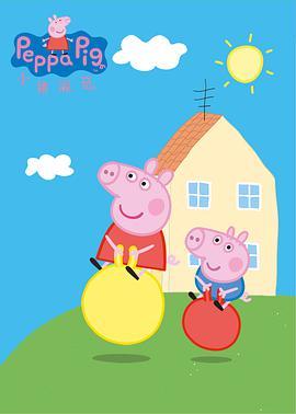 小猪佩奇 第一季 Peppa Pig Season 1