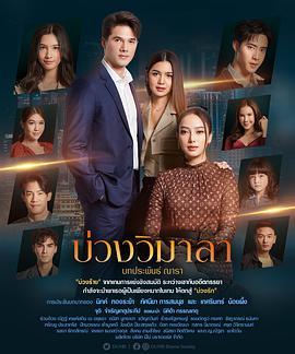 维玛拉的圈套 บ่วงวิมาลา