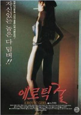에로틱 걸