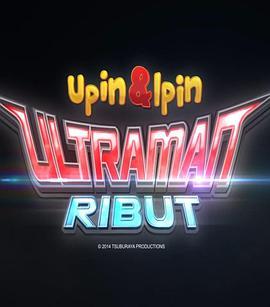 利布特奥特曼 Upin Ipin dan Ultraman Ribut