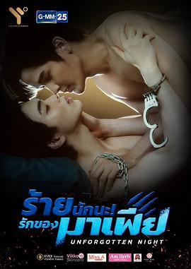 难忘之夜 ร้ายนักนะ รักของมาเฟีย