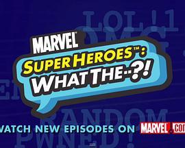 漫威超级英雄：什么？ 第一季 Marvel Super Heroes: What The--?! Season 1