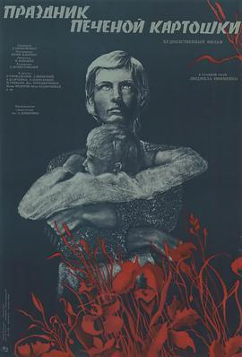 烤土豆盛宴 Праздник печёной картошки