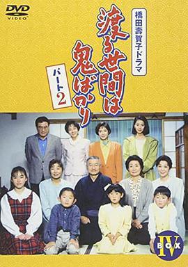 冷暖人间 第五部 渡る世間は鬼ばかり 第5シリーズ