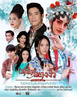 戏中奇缘 เสน่ห์นางงิ้ว