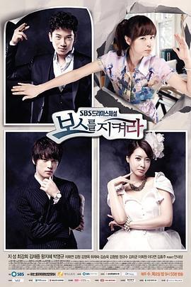 守护BOSS 보스를 지켜라