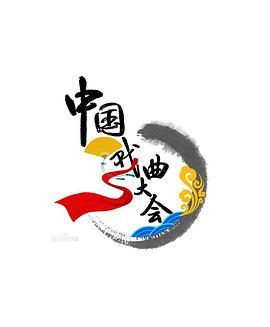 <span style='color:red'>中</span><span style='color:red'>国</span>戏曲大<span style='color:red'>会</span>