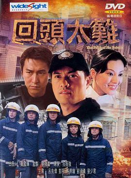 回头太难 回頭太難