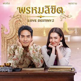 命中注定 พรหมลิขิต