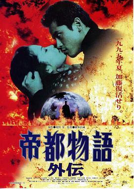 帝都物语外传 帝都物語外伝