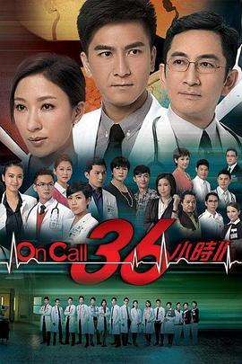 On Call 36小时2 On Call 36小時II