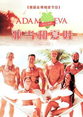 亚当找夏<span style='color:red'>娃</span> <span style='color:red'>第</span><span style='color:red'>一</span><span style='color:red'>季</span> Adam Zkt. Eva <span style='color:red'>Season</span> <span style='color:red'>1</span>