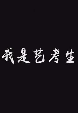 <span style='color:red'>我</span><span style='color:red'>是</span>艺考<span style='color:red'>生</span>