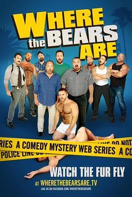 熊熊在哪里 第一季 Where the Bears Are Season 1