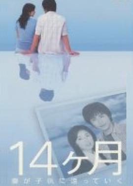 14个月~妻子变回孩子 14ヶ月〜妻が子供に還っていく〜