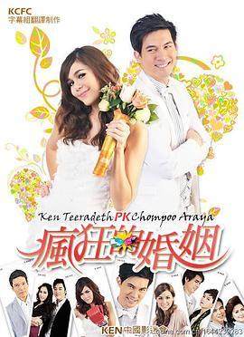 请和我结婚 วิวาห์ว้าวุ่น