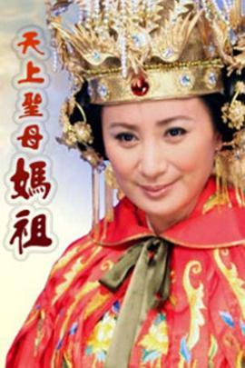 <span style='color:red'>天</span>上圣母 <span style='color:red'>妈</span><span style='color:red'>祖</span> <span style='color:red'>天</span>上聖母 媽<span style='color:red'>祖</span>