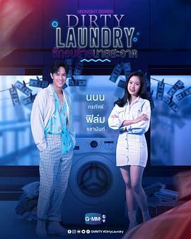 午夜系列之脏脏洗衣店 Midnight Series : Dirty Laundry ซักอบร้ายนายสะอาด