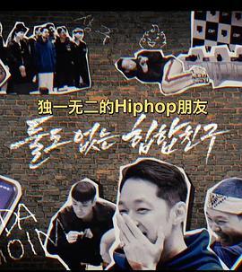 DF<span style='color:red'>独一无二</span>的hiphop朋友