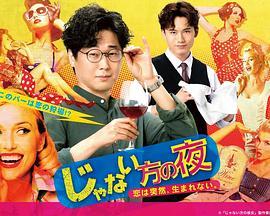 非<span style='color:red'>主</span><span style='color:red'>角</span>的夜晚～恋爱不会突然萌生～ じゃない方の夜〜恋は突然、生まれない。〜