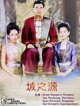 城之源 รากนครา
