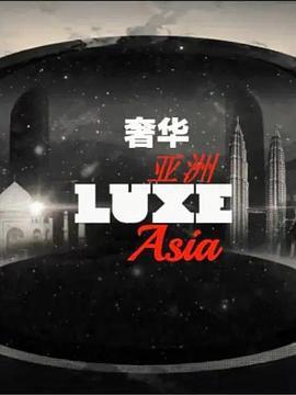 奢华亚洲 第一季 LUXE Aisa Season 1